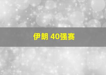 伊朗 40强赛